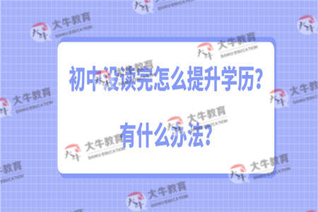 初中没读完怎么提升学历？有什么办法？