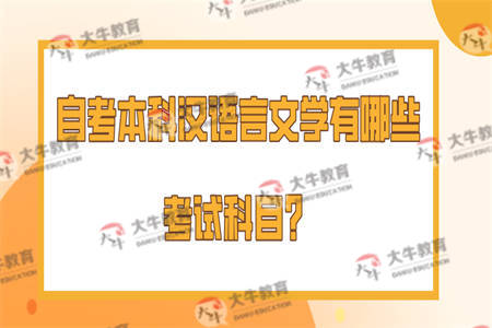 自考本科汉语言文学有哪些考试科目？
