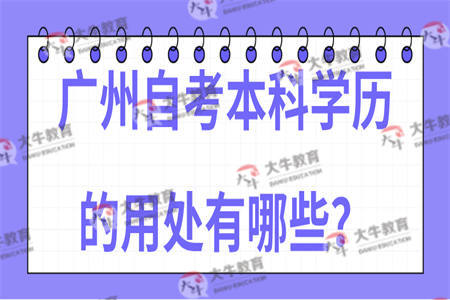 广州自考本科学历的用处有哪些？