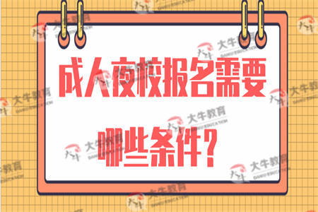 成人夜校报名需要哪些条件？