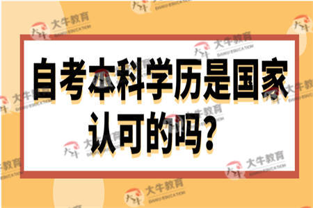 自考本科学历是国家认可的吗？