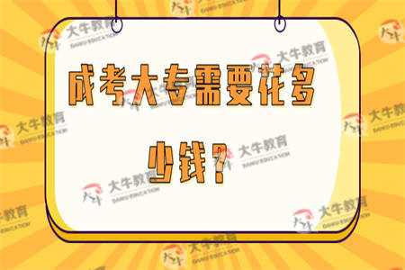 成考大专需要花多少钱？
