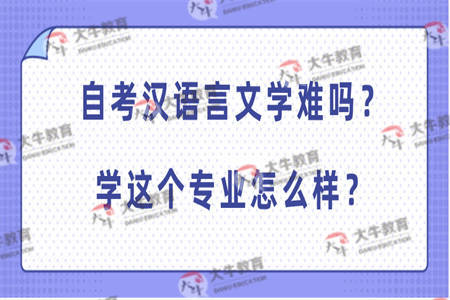 自考汉语言文学难吗？学这个专业怎么样？