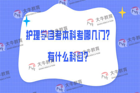 护理学自考本科考哪几门？有什么科目？