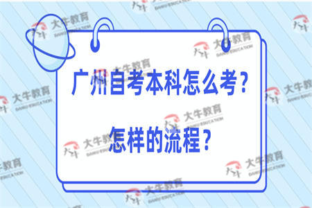 广州自考本科怎么考？怎样的流程？