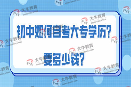 初中如何自考大专学历？要多少钱？